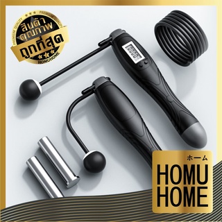 【ถูกที่สุด】HOMU HOME  【S4】เชือกกระโดด เชือกกระโดดออกกําลังกาย กระโดดเชือก กระโดดเชือกไร้สาย ออกกําลังกาย