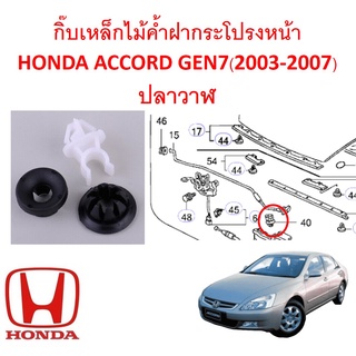 SKU-A509(ราคาชุดละ ตามภาพ) กิ๊บเหล็กไม้ค้ำฝากระโปรงหน้าHONDA ACCORD GEN7(2003-2007)ปลาวาฬ