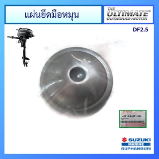 แผ่นยึดแท่นยึดเครื่องยนต์เรือซูซูกิ Suzuki Outboard รุ่น DF2/2.5 แท้ศูนย์