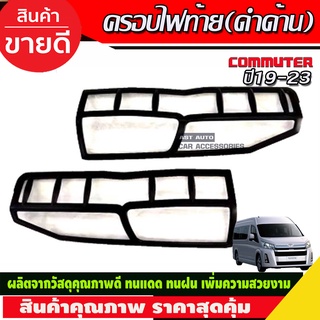 ครอบไฟท้าย COMMUTER 2019-2024 ดำด้าน (R)