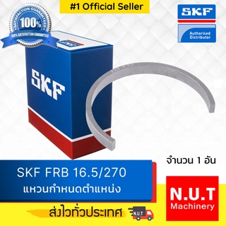 SKF FRB 16.5/270 แหวนกำหนดตำแหน่ง