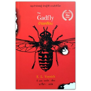 The Gadfly อ้ายเหลือบ : ปลุกเร้านักต่อสู้ นักปฏิวัติ มาแล้วทั่วโลก