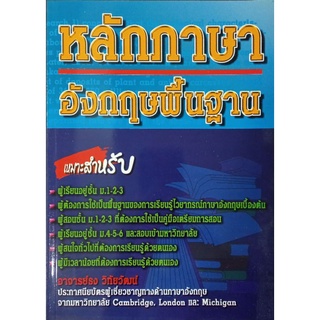 หลักภาษาอังกฤษพื้นฐาน9789749553749