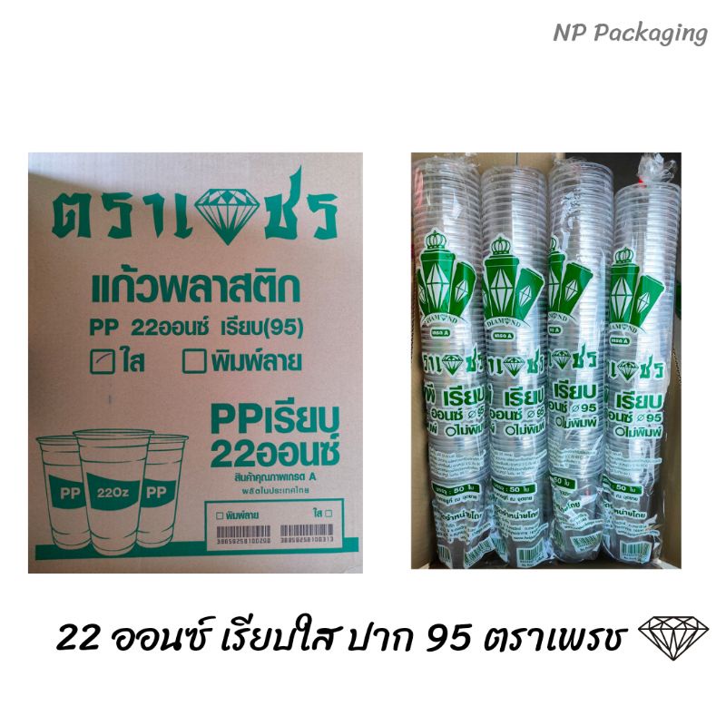แก้ว PP 22 ออนซ์ เรียบใส ปาก 95 ตราเพชร 🔥สินค้าพร้อมจัดส่งแบบสุด ๆ 🔥🔥