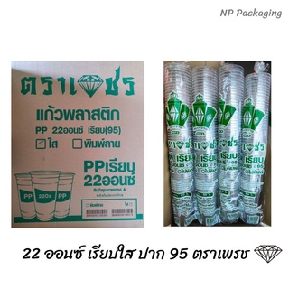 แก้ว PP 22 ออนซ์ เรียบใส ปาก 95 ตราเพชร 💥มีทั้งแบบพร้อมฝาและแก้วอย่างเดียว💥🔥🔥สินค้าพร้อมจัดส่งแบบสุด ๆ 🔥🔥