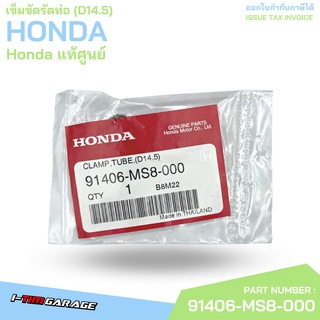 91406-MS8-000 เข็มขัดรัดท่อ (D14.5) Honda แท้ศูนย์