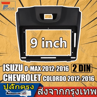 2 Din 9 นิ้วรถวิทยุกรอบหน้ากากสำหรับ Chevrolet Holden Colorado S10 Isuzu D-max MU-X 2012-2016