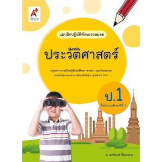 แบบฝึกปฏิบัติทักษะรวบยอด ประวัติศาสตร์ ป.1 #อจท.