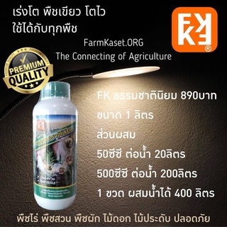 ปุ๋ย ยาฯ คุณภาพสูง FK ธรรมชาตินิยม ไอเอส แก้รา มาคา แก้เพลี้ย ไอกี้ แก้หนอน ชั้นเลิศ จาก FK ฟาร์มเกษตร