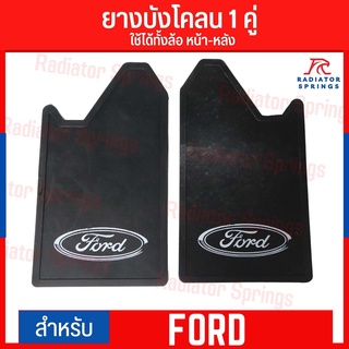 ยางกันโคลน ยางบังโคลน กันโคลนซิ่ง กันโคลนดีดใส่ตัวรถ ลาย Ford ได้ 1คู่ = 2แผ่น