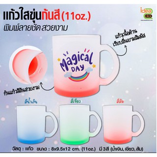 แก้วใสมีหูจับ ก้นสี 11 oz. พร้อมกล่อง (สำหรับพิมพ์หมึกซับ Sublimation ) สามารถพิมพ์ภาพได้ตามต้องการ