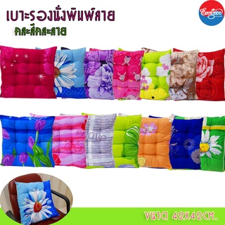 เบาะรองนั่ง เบาะ เบาะพิงหลัง เบาะรองหลัง (1ชิ้นราคา39บาท)พิมพ์ลาย ขนาด42x42 Cm ผลิตจากใยสังเคราะห์100%