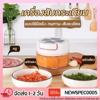 Specialthing เครื่องบดปั่นกระเทียม สับกระเทียม ปั่นพริก ปั่นหมู ปั่นมือดึง บดเนื้อ ที่บดกระเทียม