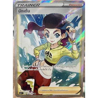 [ของแท้] นักเต้น (SR) S8 T 114/100 การ์ดโปเกม่อน ภาษาไทย Pokemon Trading Card Game