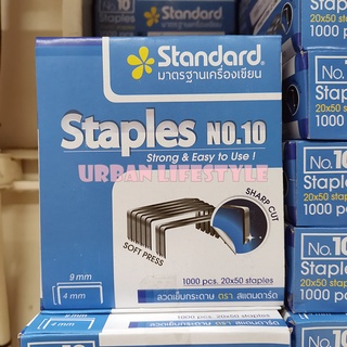 Standard สแตนดาร์ด ลวดเย็บกระดาษ เบอร์ 10 Staple No.10 ไส้แม็กซ์ ลูกแม็ก ลวดเย็บ ชุด 6 / 24 กล่อง