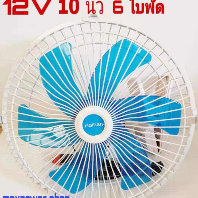 พัดลมติดรถยนต์ 12V~24V 10 นิ้ว 6 ใบพัด ปรับได้ 2 ระดับ ส่ายได้ วัสดุอย่างดี แข็งแรง ทนทาน พร้อมส่ง