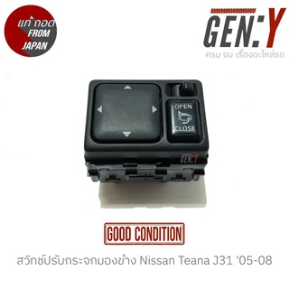 สวิทช์ปรับกระจกมองข้าง Nissan Teana J31 05-08 แท้ญี่ปุ่น ตรงรุ่น สามารถนำไปใส่ใช้งานได้เลย สวิทซ์ / สวิตซ์ / สวิตช์