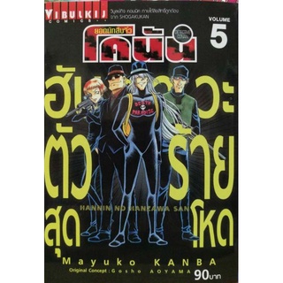 (มังงะ) โคนันฮันซาวะตัวร้ายสุดโหดเล่ม 1-5แยกเล่ม