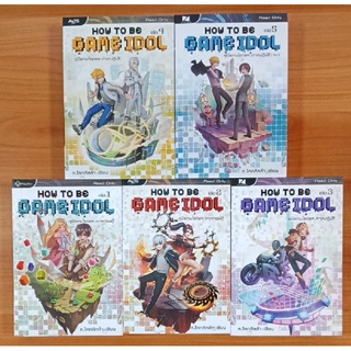 สถาพรบุ๊คส์ ออนทัวร์ หนังสือแพ็คชุดราคาพิเศษ How to be Game Idol เล่ม 1-5 โดย ล.โลกลัลล้า มือหนึ่ง พร้อมส่ง