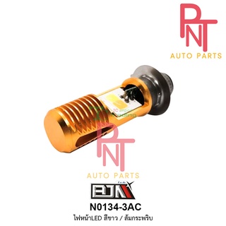 N0134-3 ไฟหน้า LED [สีขาว / ส้มกระพริบ]