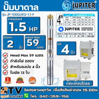 JUPITER ปั๊มบาดาล 2 นิ้ว1.5HP 12ใบพัด220V รุ่น JP-100QJ412-1.1-F พร้อมกล่องควบคุมไฟ**ของแท้ รับประกัน 6 เดือน