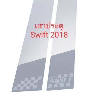 เสาประตูรถยนต์ Swift 2018