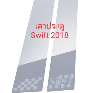 เสาประตูรถยนต์ Swift 2018