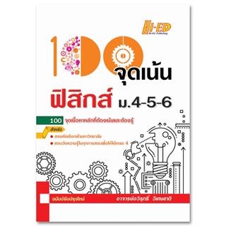 หนังสือ 100 จุดเน้น ฟิสิกส์ ม.4-5-6 (ฉบับปรับปรุงใหม่)