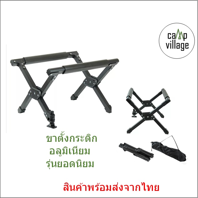พร้อมส่ง ขาตั้งกระติก อลูมิเนียมพับได้ ปรับระดับได้ พร้อมส่งจากไทย