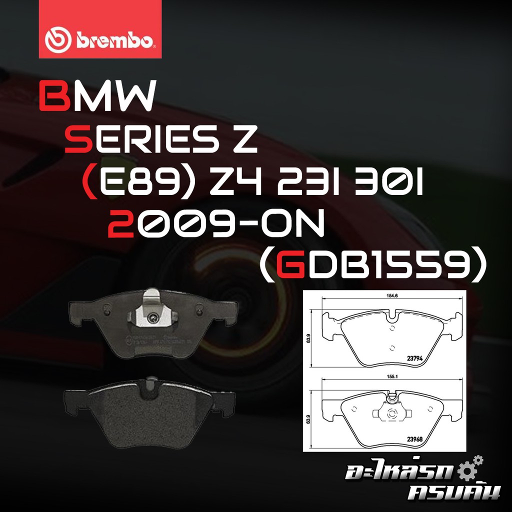 ผ้าเบรกหน้า BREMBO สำหรับ BMW SERIES Z (E89) Z4 23I 30I  09-> (P06036B/C/X)