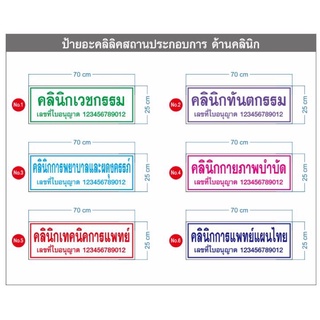 ป้ายอะคลิลิค ป้าย อย ป้ายคลินิกเวชกรรม ป้ายคลินิกทันตกรรม ป้ายคลินิกต่างๆ