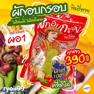 ผักอบกรอบ พิมรี่พาย ตราแม่อิพิม 500 กรัม และแบบแบ่งขาย !! พร้อมส่ง ทุกวัน