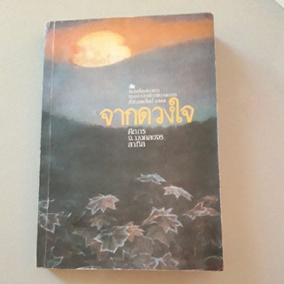 หนังสือ จากดวงใจ (คีตกร จ.มงคลขจร สาทิส) ประวัตินักดนตรีเอกของโลก