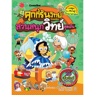 สวนสนุกวิทย์สุดมันส์ เล่ม 17 ชุด คุกกี้รันวิทย์