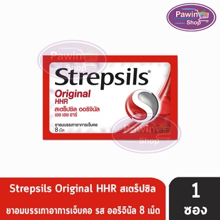 Strepsils Original HHR สเตร็ปซิล ออริจินัล 8 เม็ด [1 ซอง] สีแดง ยาอมบรรเทาอาการเจ็บคอ