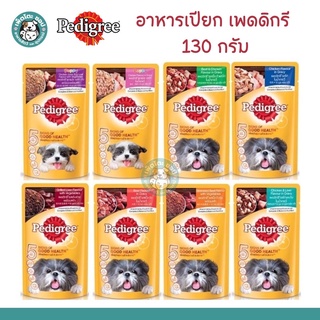 Pedigree อาหารเปียกสุนัขเพดดิกรี  ขนาด 130 กรัม