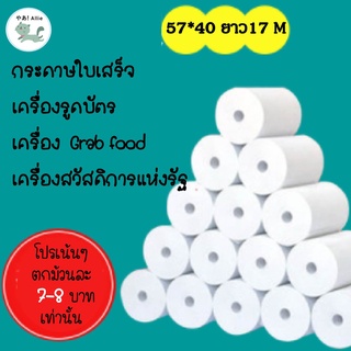 ✔️สุดคุ้ม✔️ กระดาษความร้อน กระดาษใบเสร็จ  Grabfood foodpanda ขนาด 57x40mm ยาว 17 m ไม่มีแกน/มีแกน