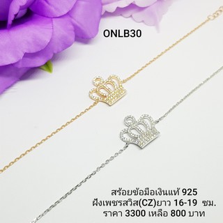 ONLB30 : สร้อยข้อมือเงินแท้ 925 ฝังเพชรสวิส (CZ)