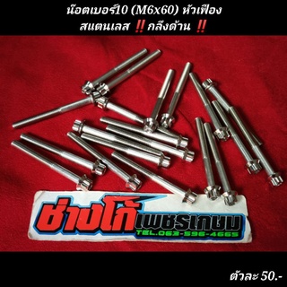 น๊อตเบอร์10 (M6x60) สแตนเลส หัวเฟือง งานกลึงด้าน (ราคาต่อ 1 ตัว) 5Gด้าน