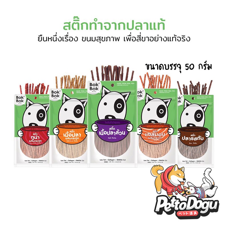 สติ๊กปลา  50 กรัม BokBok ขนมสุนัข ทำจากเนื้อปลา แพ้ไก่กินได้ ไขมันต่ำ บำรุงขน ขนาด 50 กรัม