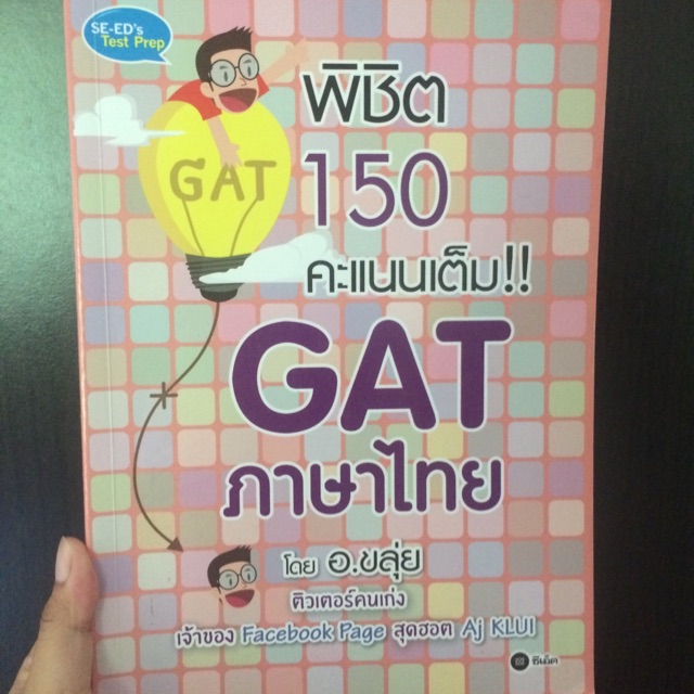 GAT ไทย อ.ขลุ่ย