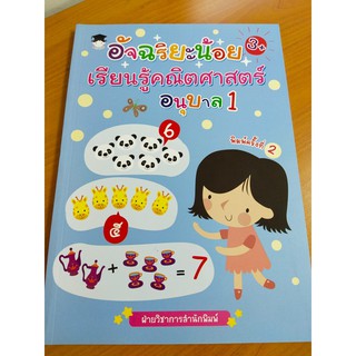 หนังสือเด็ก เสริมทักษะคณิตศาสตร์ เพิ่มไหวพริบเชาวน์ปัญญา : อัจฉริยะน้อย เรียนรู้คณิตศาสตร์ อนุบาล 1 (พิมพ์ครั้งที่ 2)