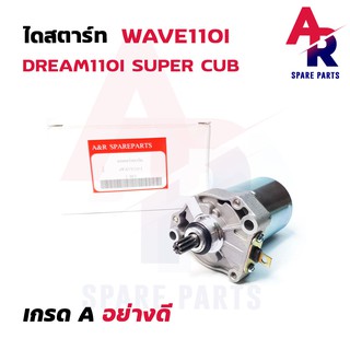 มอเตอร์สตาร์ท (ไดสตาร์ท) HONDA -  WAVE110I , CZI , DREAM110I SUPERCUB ไดสตาร์ทเวฟ110I ไดสตาร์ท ดรีม 110I