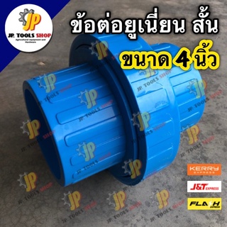 ข้อต่อยูเนี่ยน pvc แบบสวม ขนาด 4 นิ้ว หนา 8.5 (สั้น) ยูเนี่ยนสั้น ข้อต่อเชื่อมท่อพีวีซี