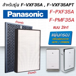 แผ่นกรองอากาศ Hepa Panasonic F-ZXFD35X, F-ZXFP35X สำหรับ เครื่องฟอกอากาศ รุ่น F-PXM35A, F-PXF35A, F-VXF35A, F-VXF35APT