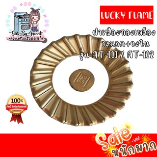 ถูกสุดๆ ฝาเฝืองทองเหลืองแท้ 100% วงนอก+วงใน LUCKY FLAME หัวเตา รุ่น AT-111,112