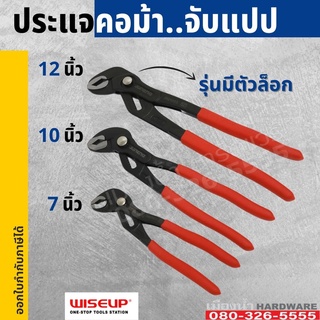 ประแจคอม้าจับแปป มีตัวล็อค 7นิ้ว 10นิ้ว 12 นิ้ว WISEUP คีมคอม้า ประแจจับท่อ