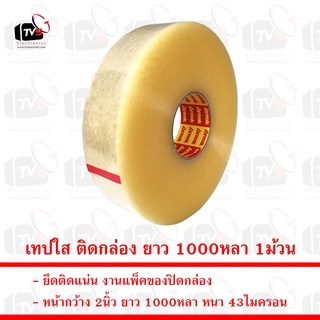 เทปใส ติดกล่อง ยาว 1000หลา หน้ากว้าง 2นิ้ว หนา 43ไมครอน 1ม้วน