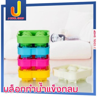 Ice Ball Bigcube 4 บล็อกทำน้ำแข็งวิสกี้ 4 ลูกไซด์ใหญ่ บล็อกทำน้ำแข็งกลม น้ำแข็งวิสกี้ ที่ทำน้ำแข็ง คละสี