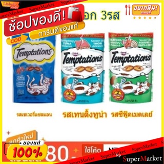 Temptations ขนมแมว เทมเทชันส์ วีสกัส ขนาด 85กรัม ขนมขบเคี้ยว อร่อย ละลายใจเหมียว กรอบนอก นุ่มใน Whiskas